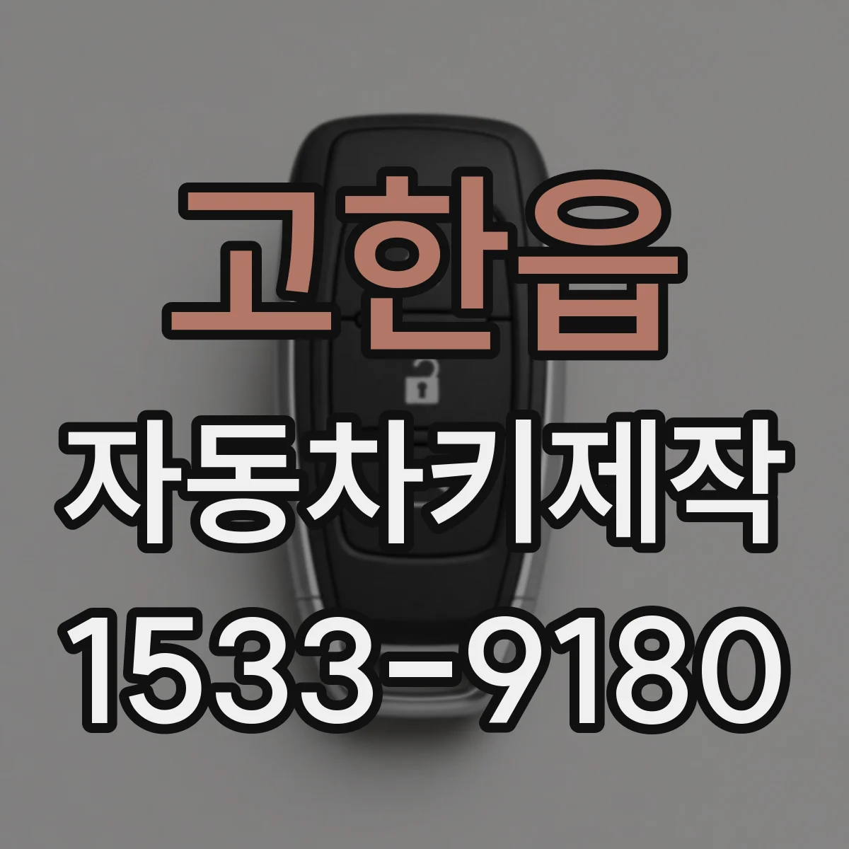 고한읍 자동차키제작
