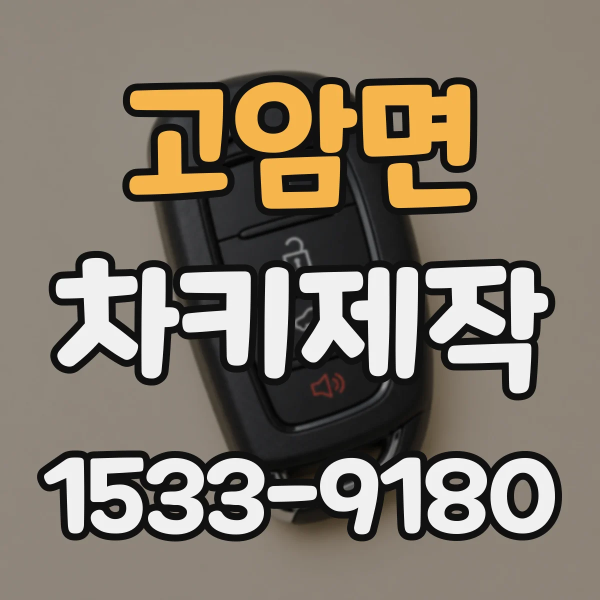 고암면 차키제작