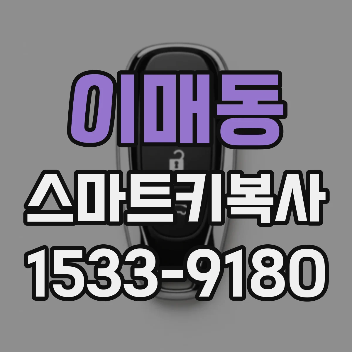 이매동 스마트키복사