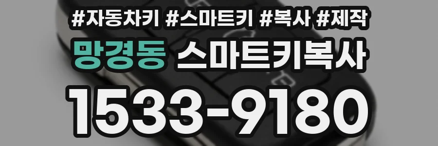 망경동 스마트키복사