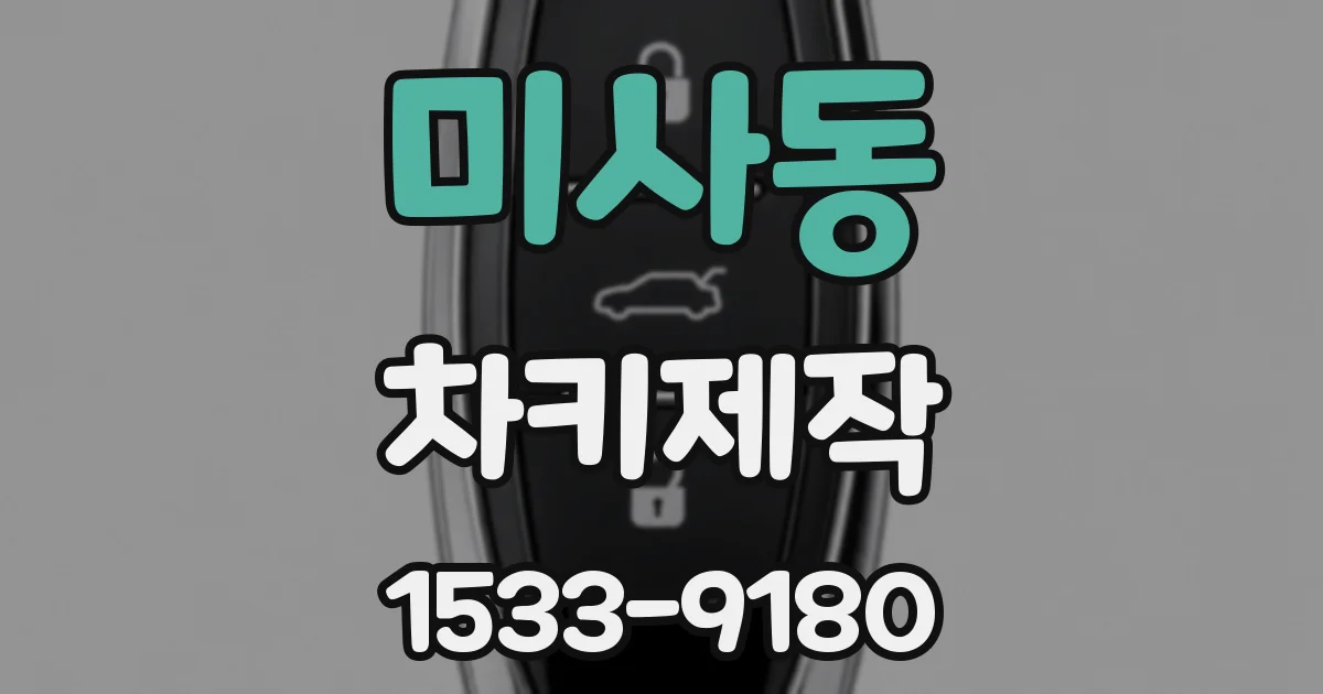 미사동 차키제작