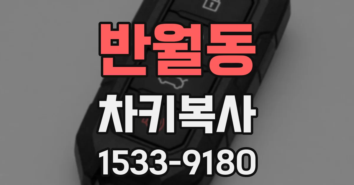 반월동 차키복사