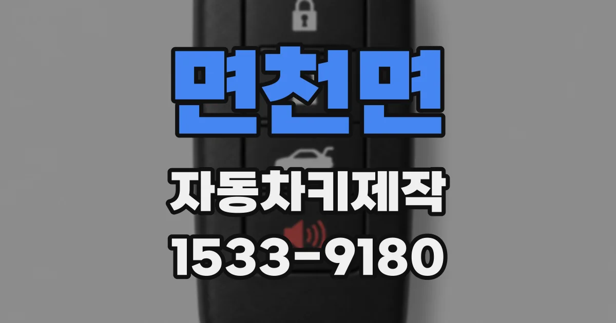 면천면 자동차키제작
