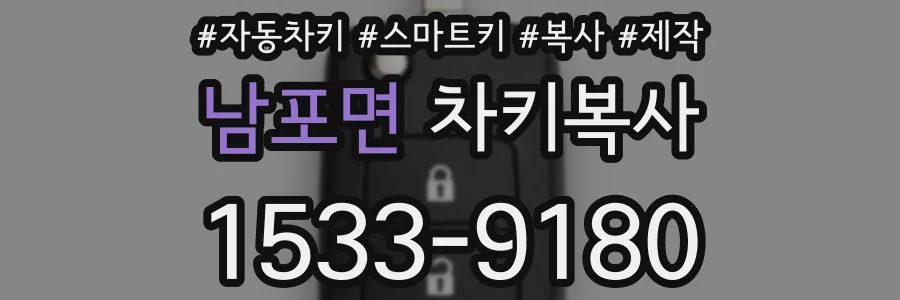 남포면 차키복사