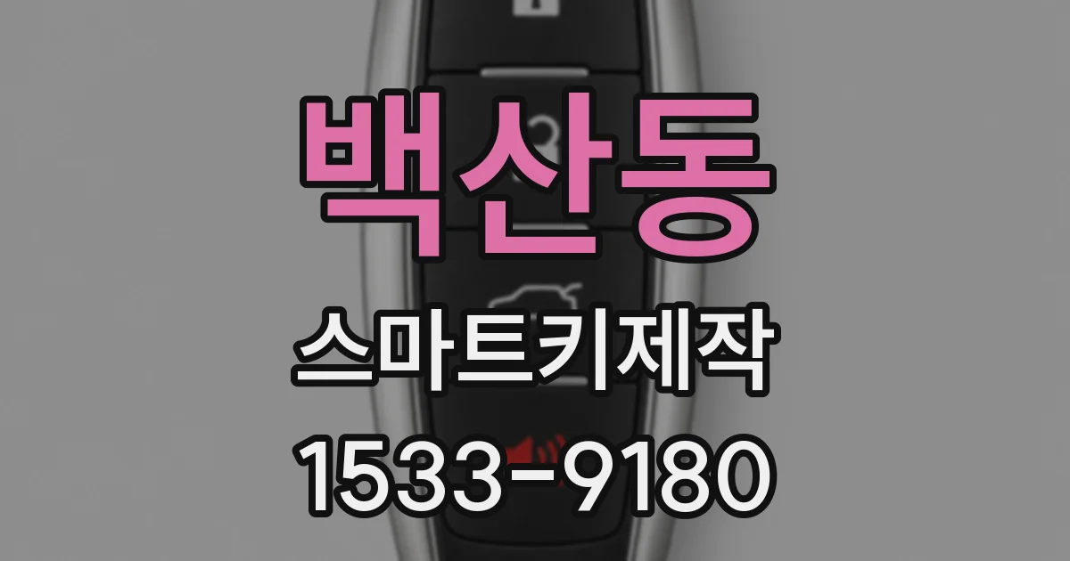 백산동 스마트키제작