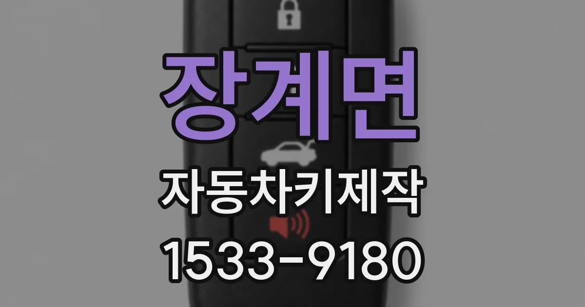 장계면 자동차키제작