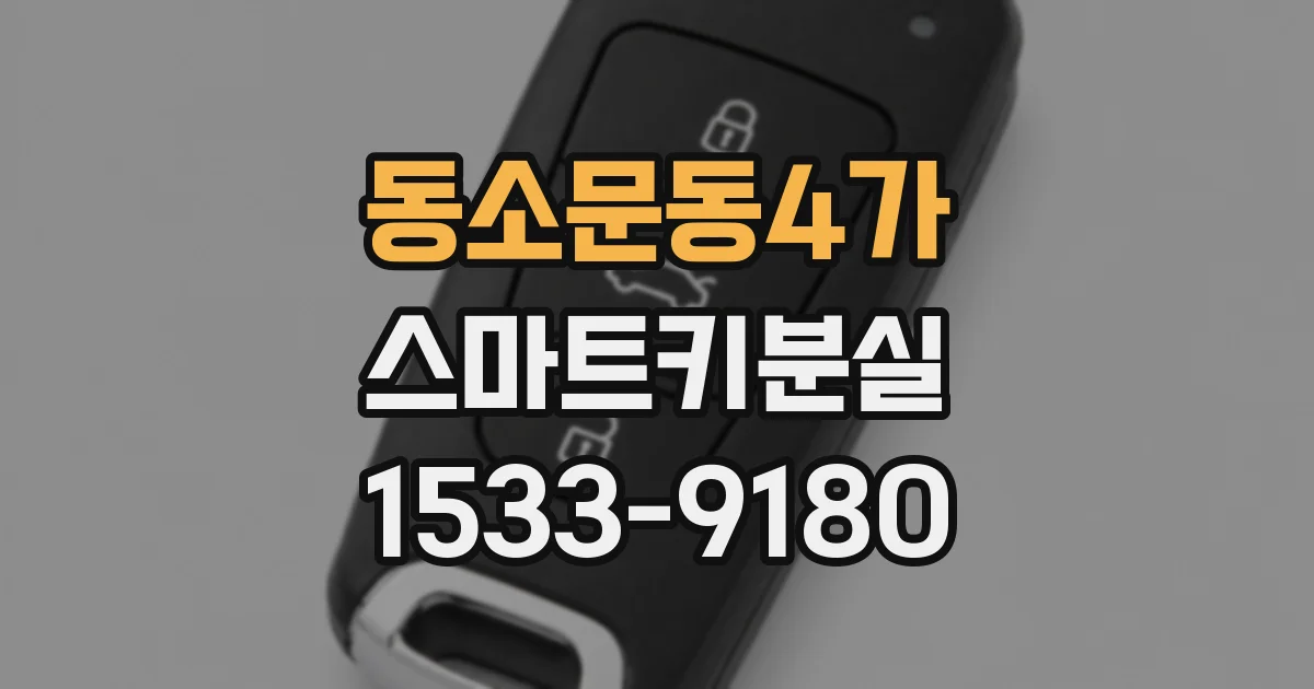 동소문동4가 스마트키분실