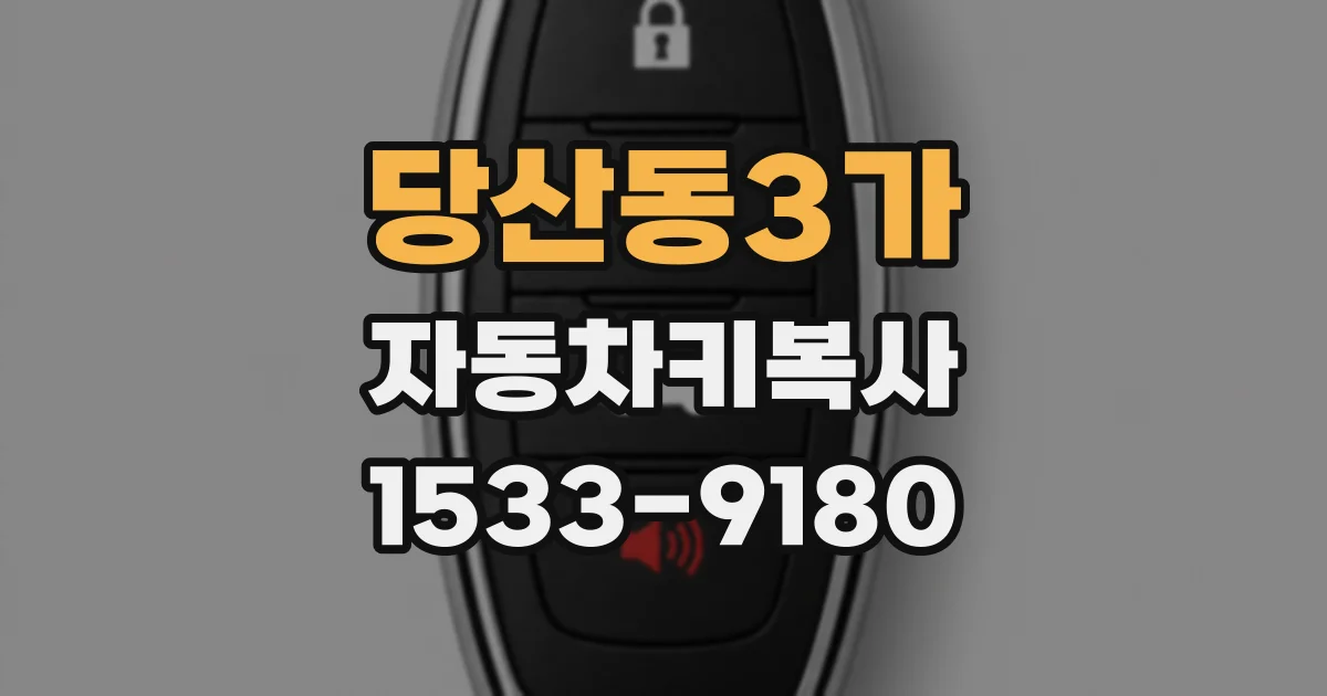 당산동3가 자동차키복사