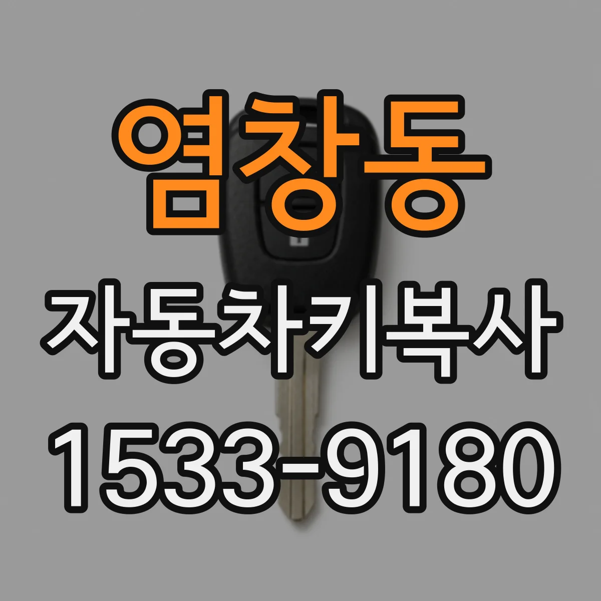 염창동 자동차키복사