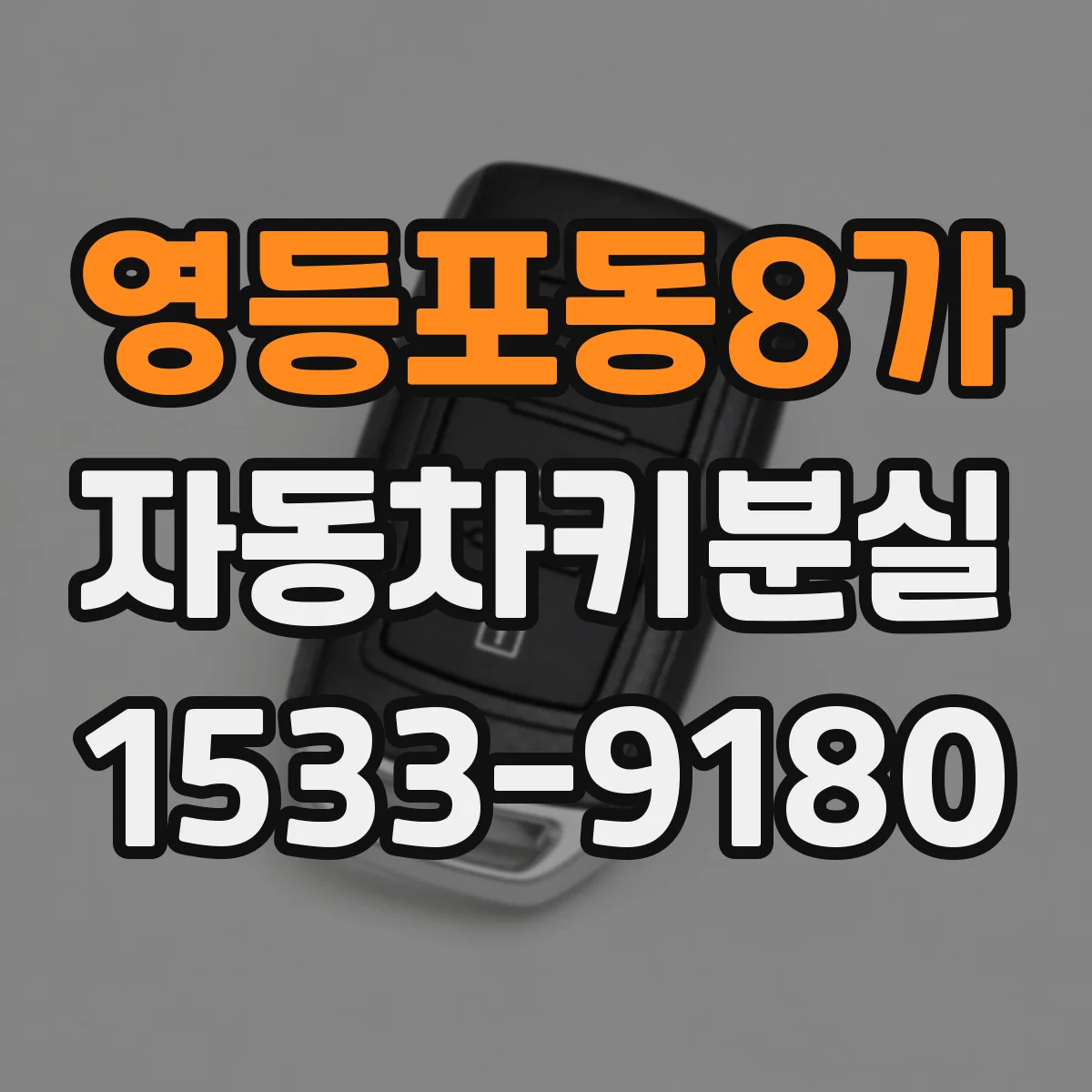 영등포동8가 자동차키분실