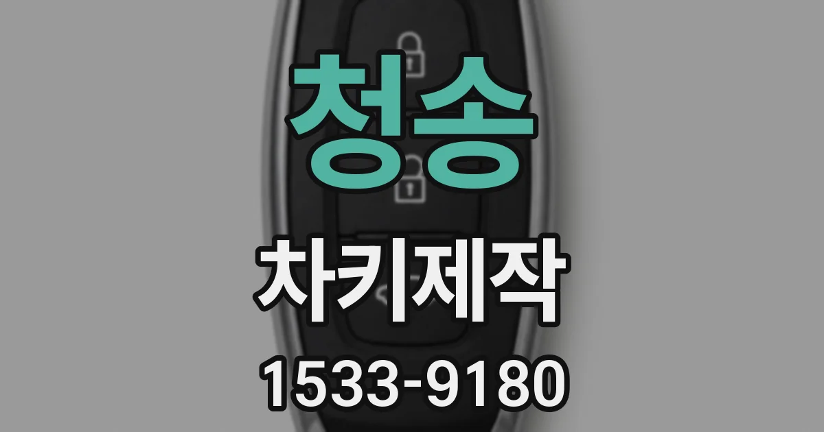 청송 차키제작