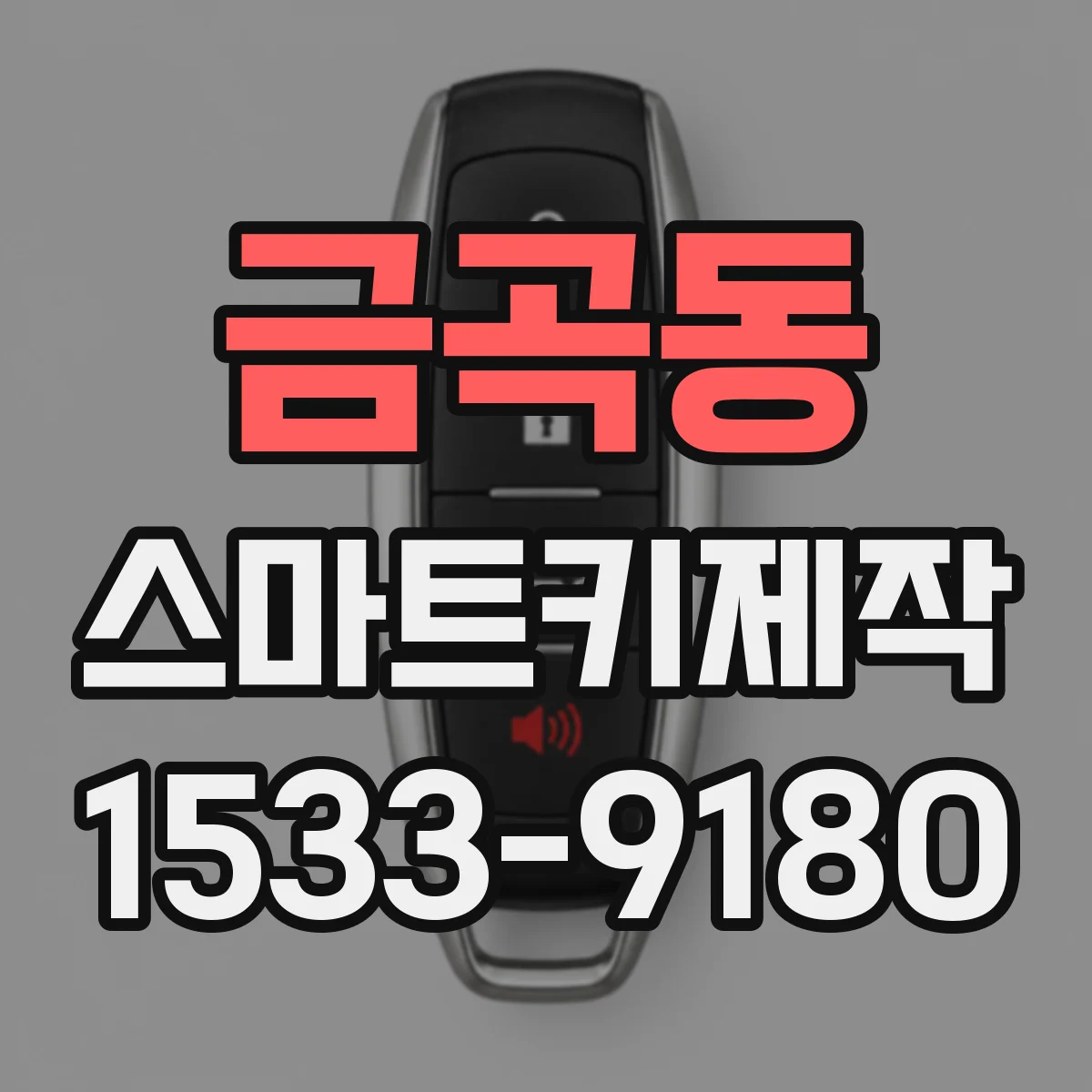 금곡동 스마트키제작