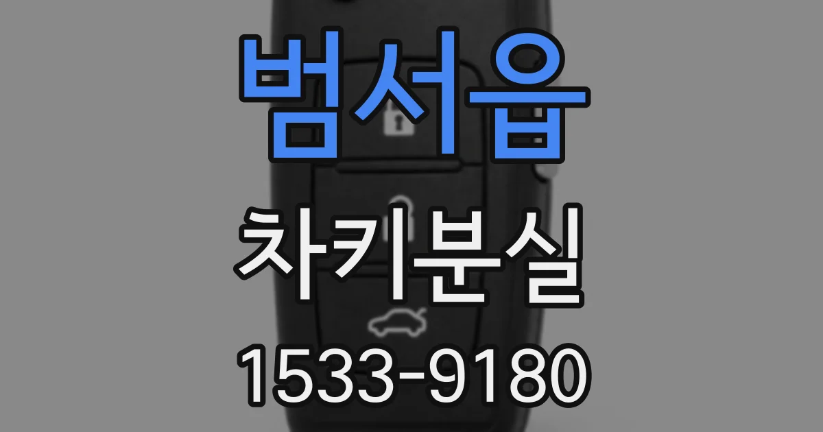 범서읍 차키분실