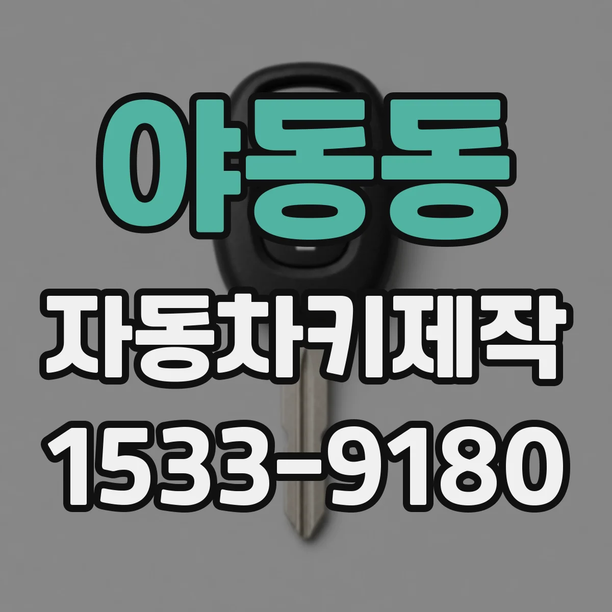야동동 자동차키제작