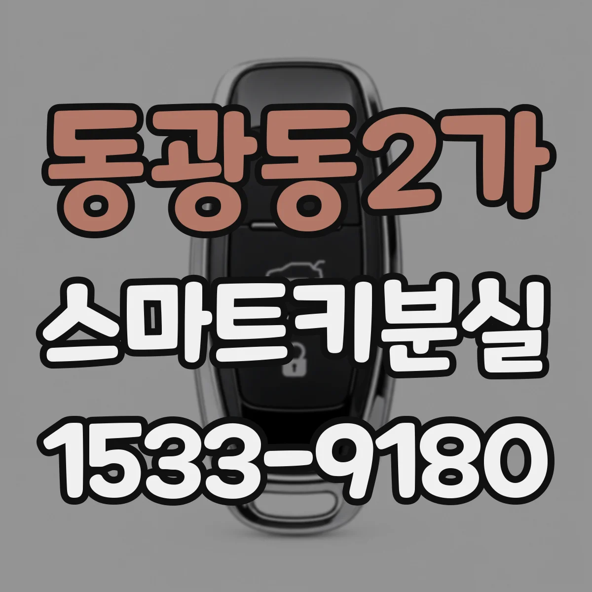 동광동2가 스마트키분실