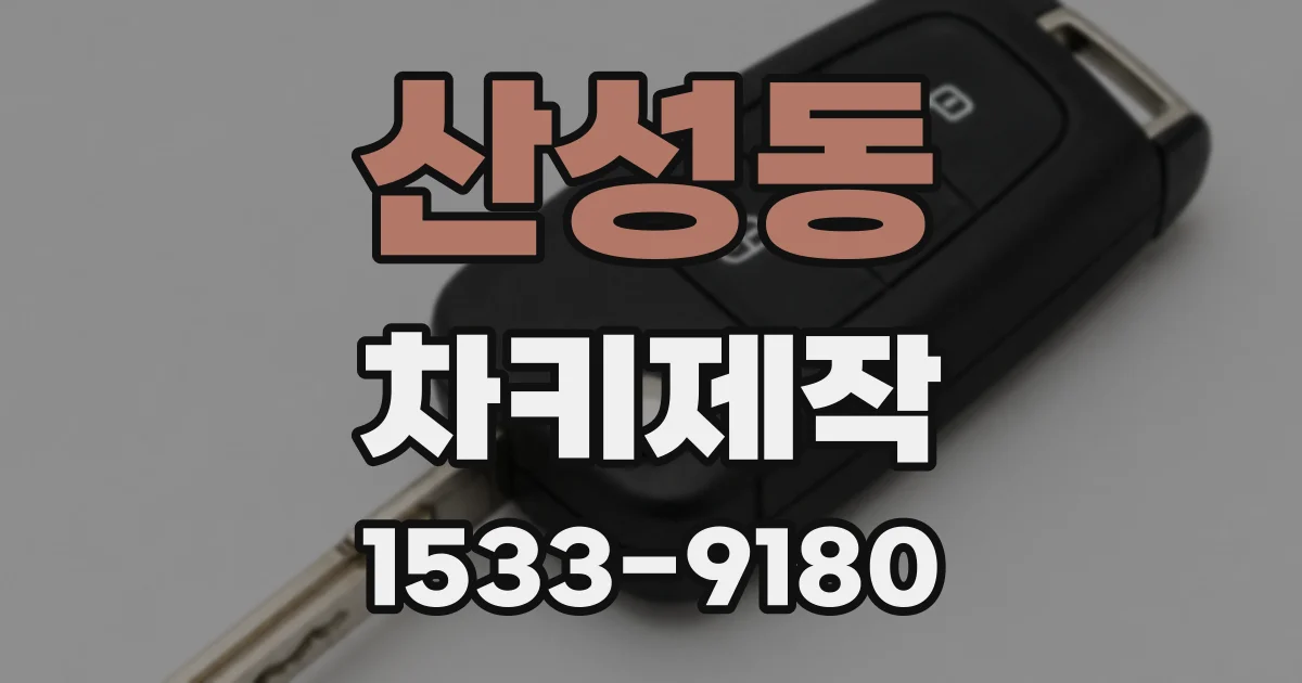 산성동 차키제작