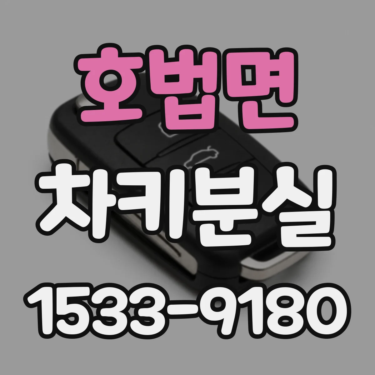 호법면 차키분실