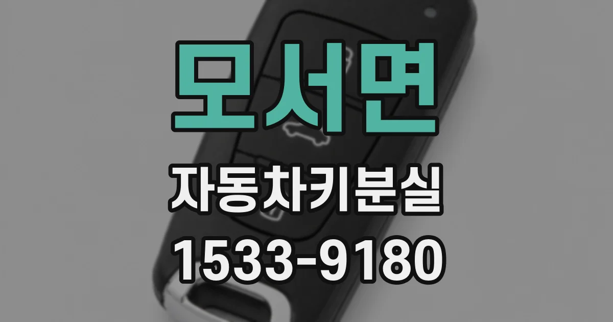 모서면 자동차키분실