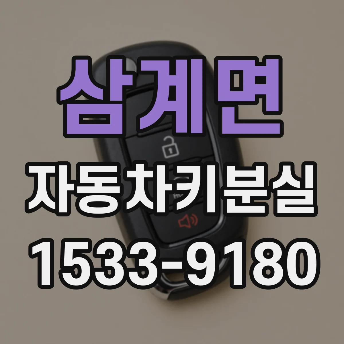 삼계면 자동차키분실