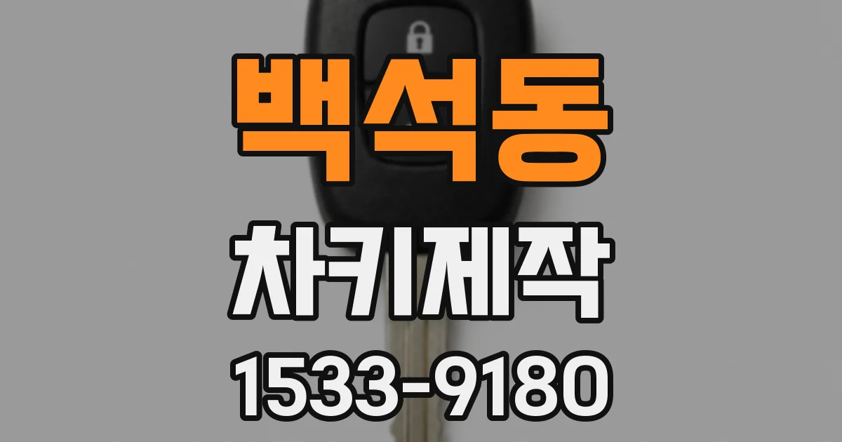 백석동 차키제작