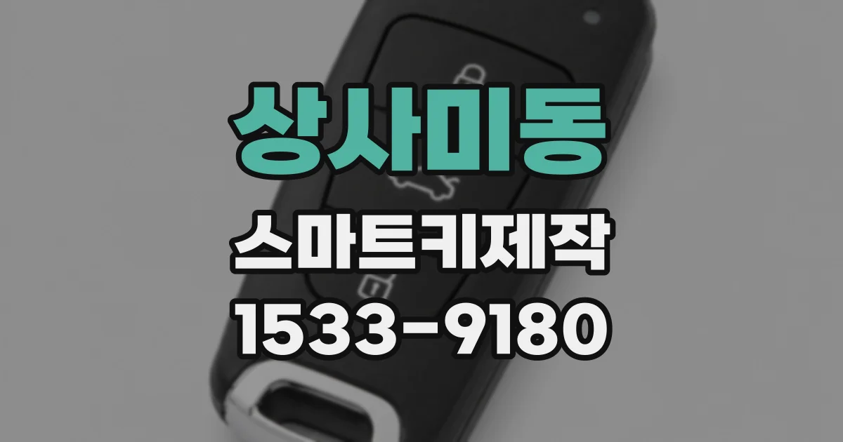 상사미동 스마트키제작