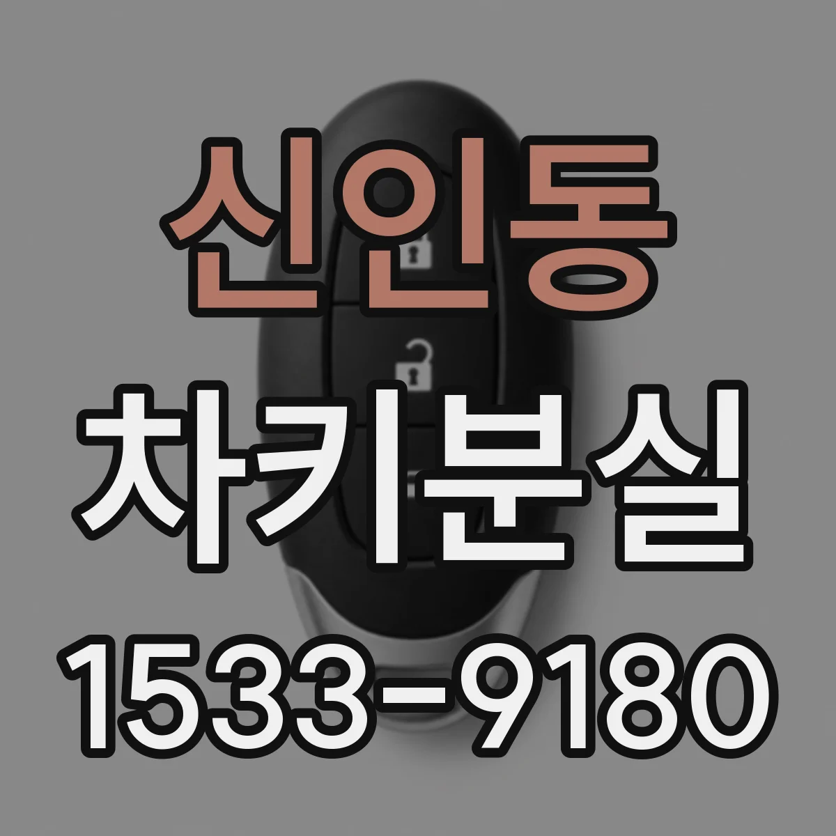 신인동 차키분실