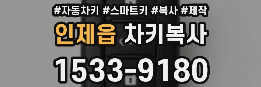 인제읍 차키복사