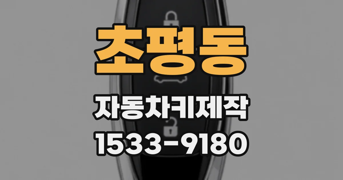 초평동 자동차키제작