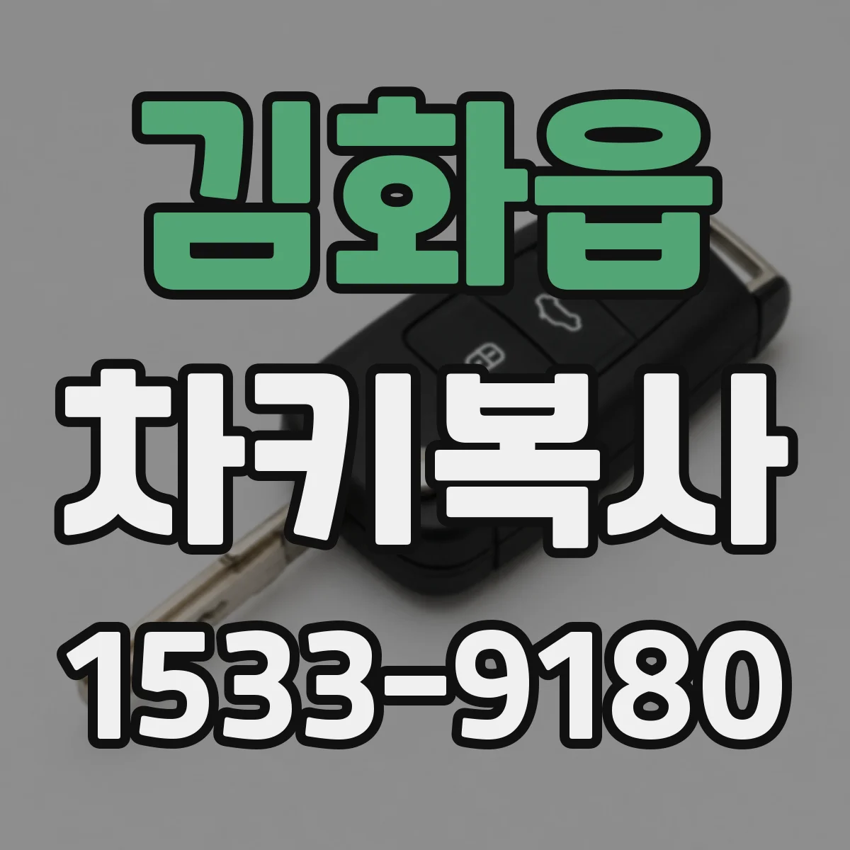 김화읍 차키복사