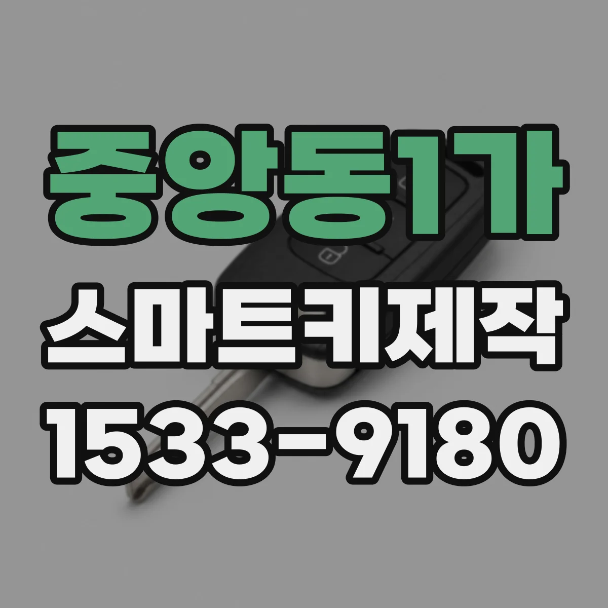 중앙동1가 스마트키제작