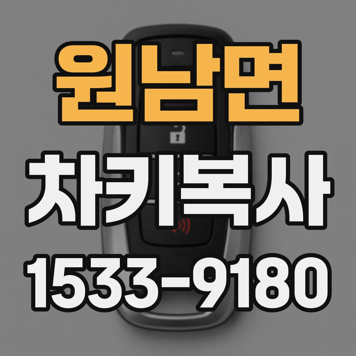 원남면 차키복사