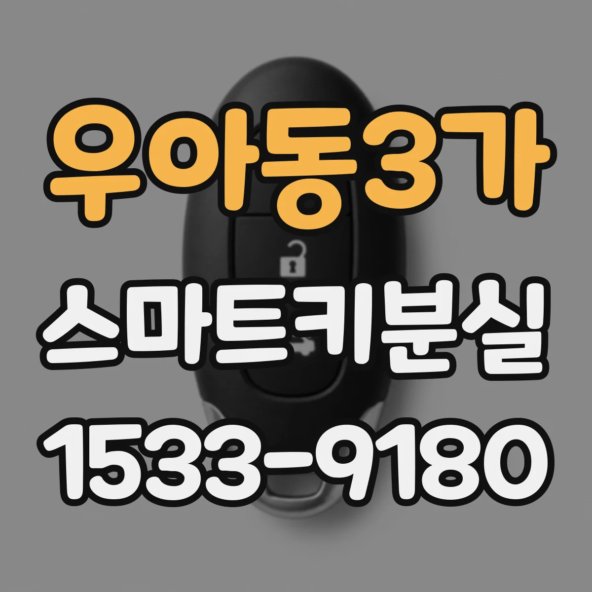 우아동3가 스마트키분실