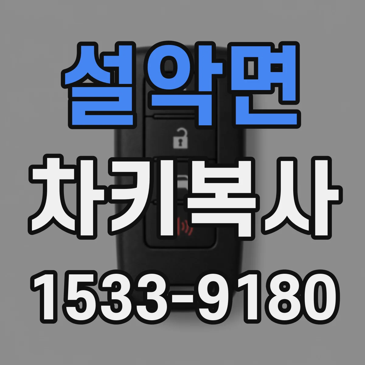 설악면 차키복사