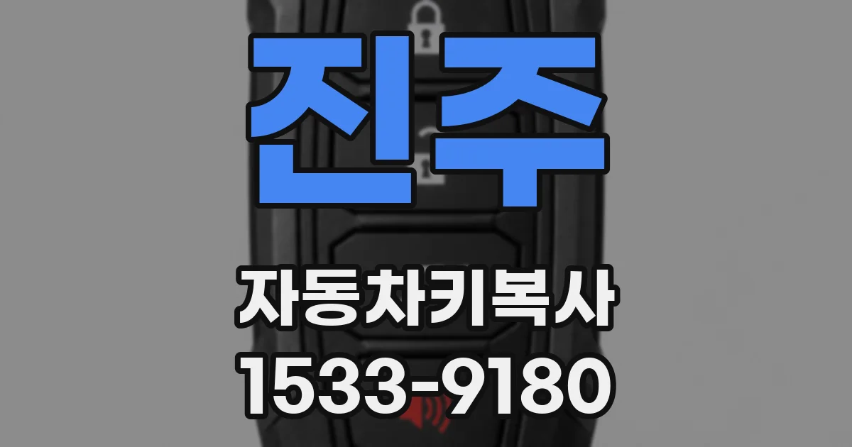 진주 자동차키복사