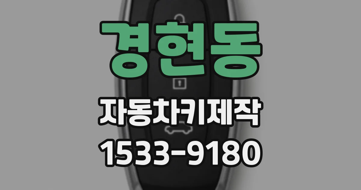 경현동 자동차키제작