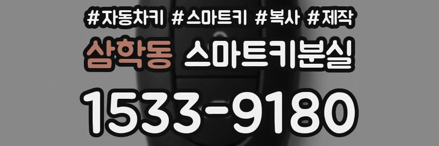 삼학동 스마트키분실