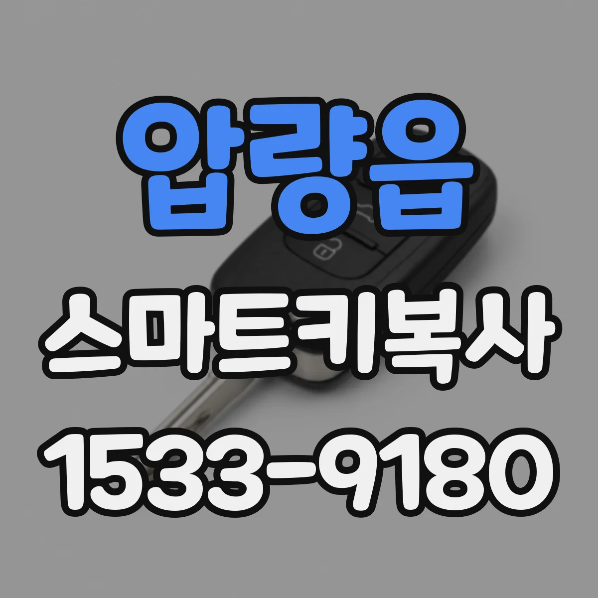 압량읍 스마트키복사