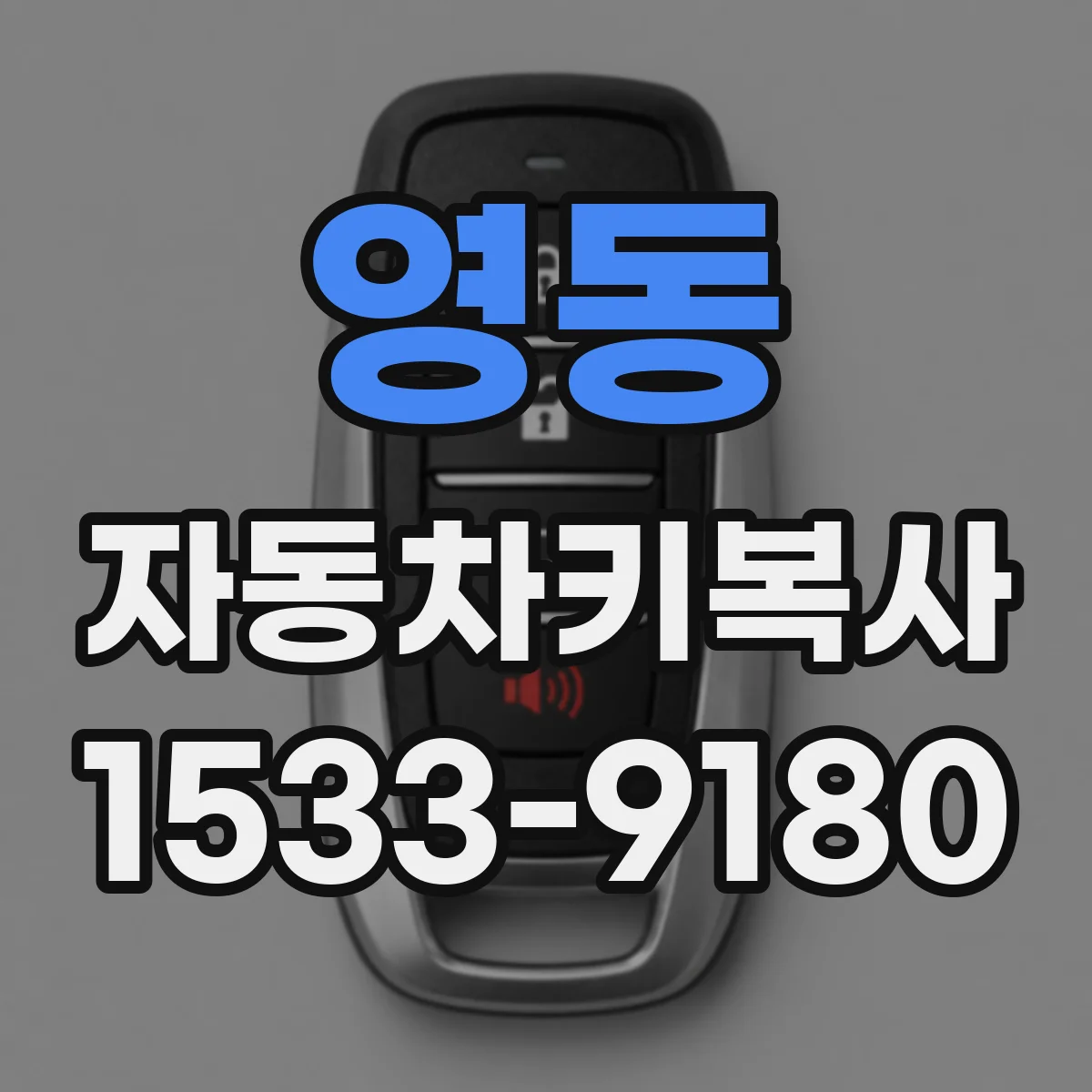 영동 자동차키복사