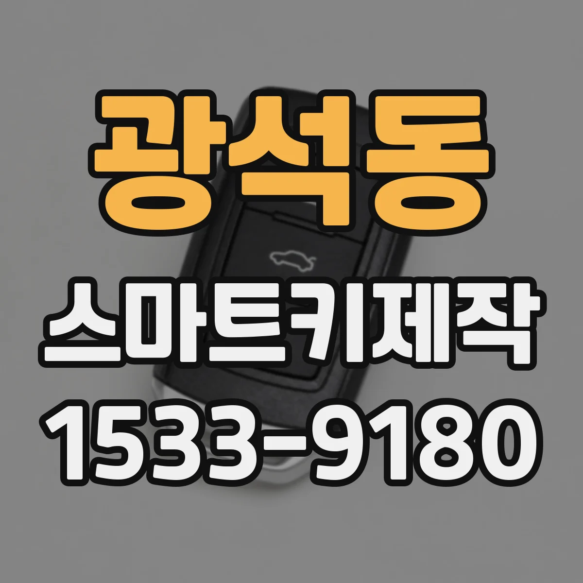 광석동 스마트키제작