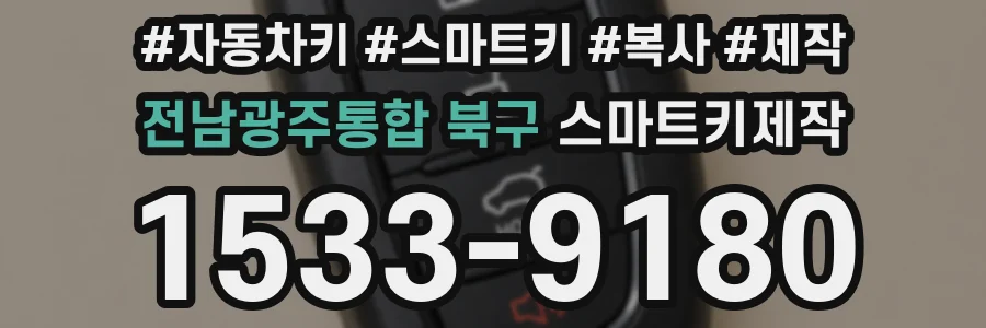 전남광주통합 북구 스마트키제작