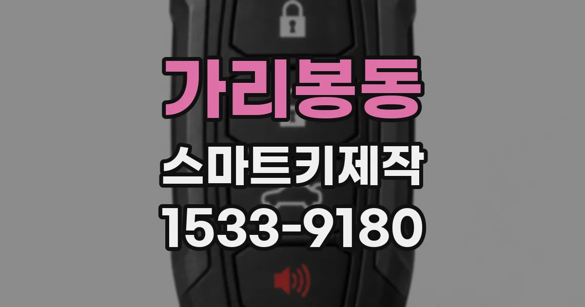 가리봉동 스마트키제작