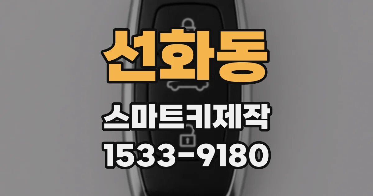 선화동 스마트키제작