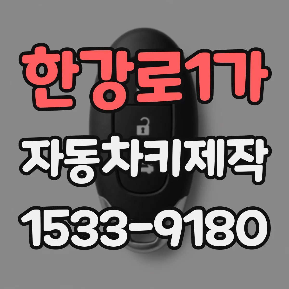 한강로1가 자동차키제작