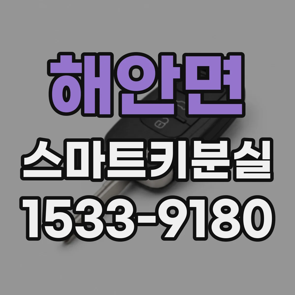 해안면 스마트키분실