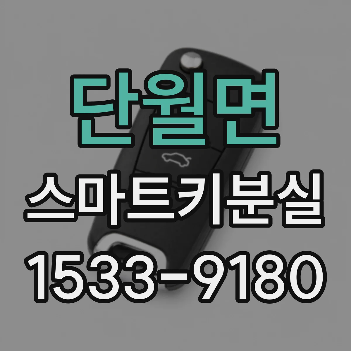 단월면 스마트키분실