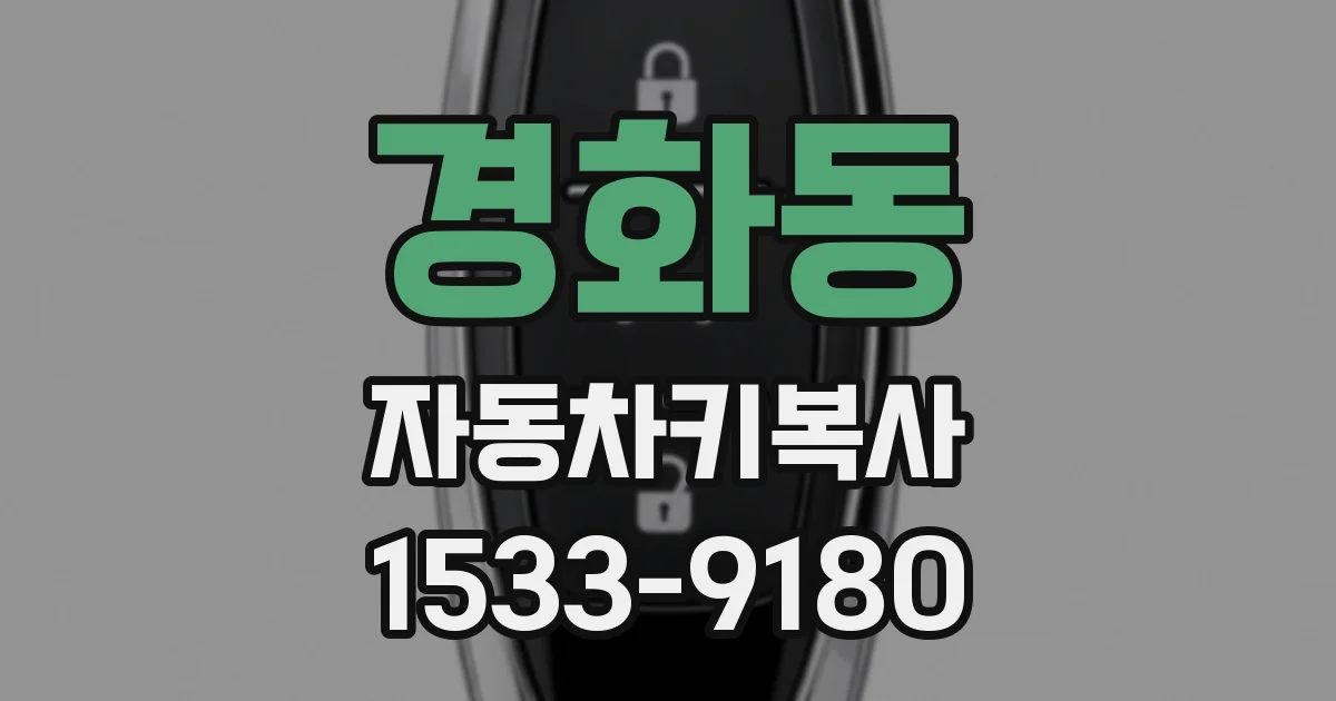 경화동 자동차키복사