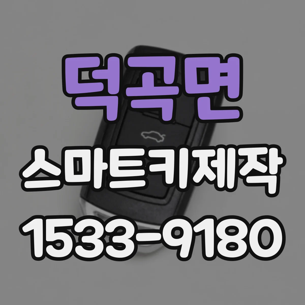 덕곡면 스마트키제작