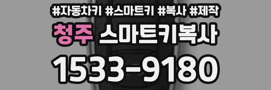 청주 스마트키복사