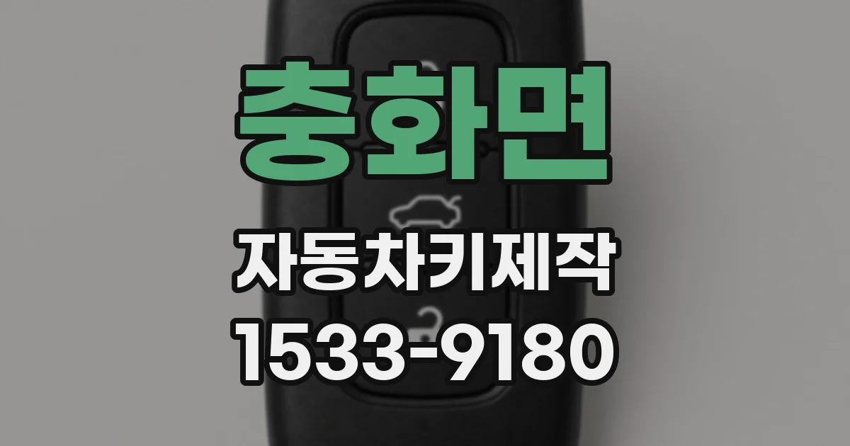 충화면 자동차키제작