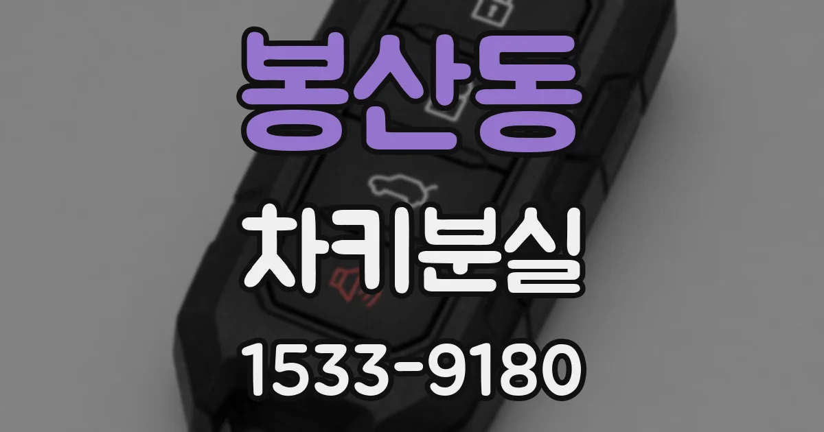 봉산동 차키분실